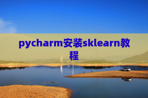 pycharm安装sklearn教程